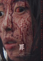 映画『THE SIN 罪』ポスタービジュアル