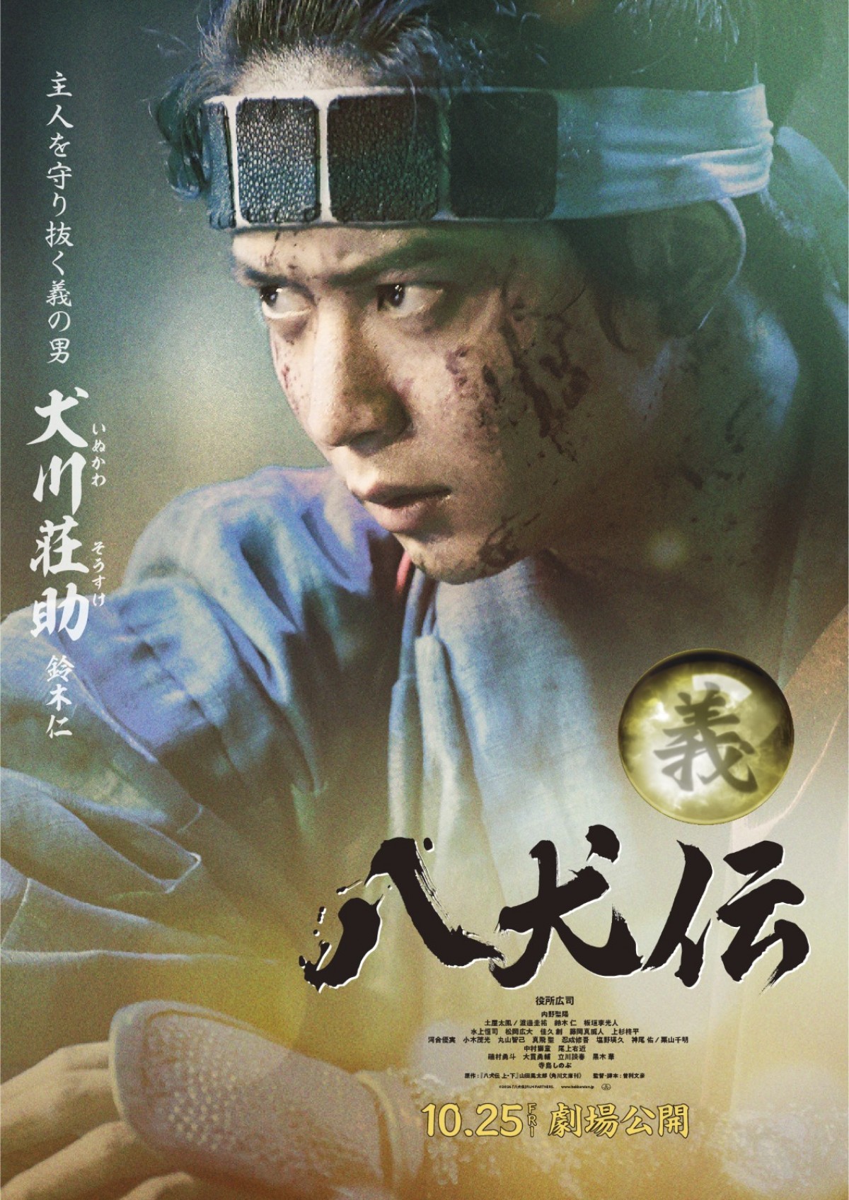 『八犬伝』役所広司・内野聖陽・土屋太鳳ら豪華キャストのキャラビジュ＆映像公開！