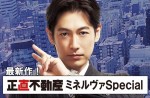 『正直不動産』シリーズ最新作『正直不動産 ミネルヴァ Special』制作決定