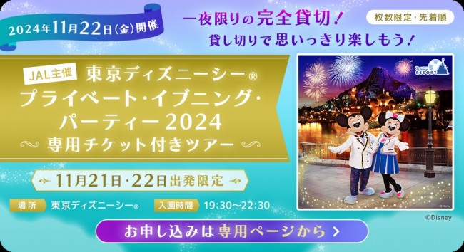 JAL主催 東京ディズニーシー完全貸切パーティー開催！　航空券＆ホテル、チケットがセットになったパッケージプラン販売