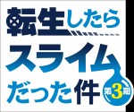 『転生したらスライムだった件』テレビアニメ第3期ロゴ