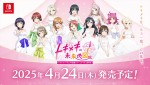 「ラブライブ！虹ヶ咲学園スクールアイドル同好会 トキメキの未来地図」 試遊会ビジュアル