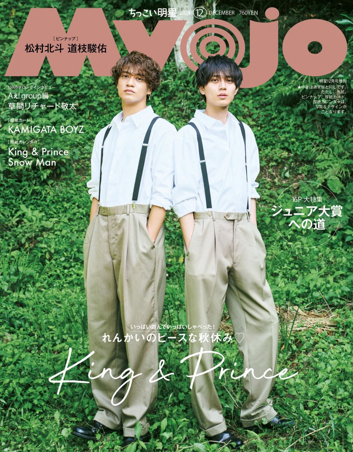 King ＆ Prince、「Myojo」12月号でW表紙に　海でのおんぶ、森での双子コーディネートも！