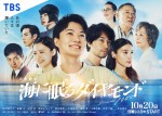 日曜劇場『海に眠るダイヤモンド』ポスター