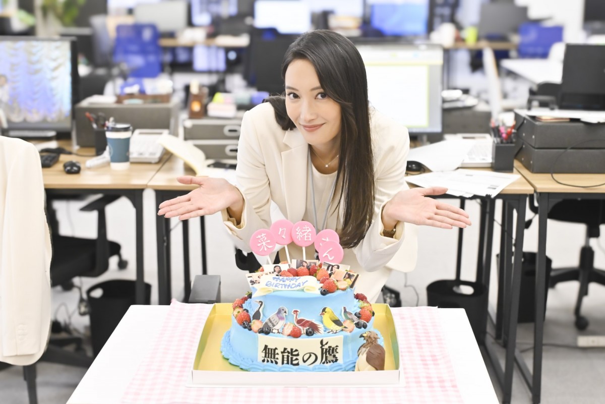 「35歳になって新入社員の役をやるとは」菜々緒、『無能の鷹』現場で誕生日祝福