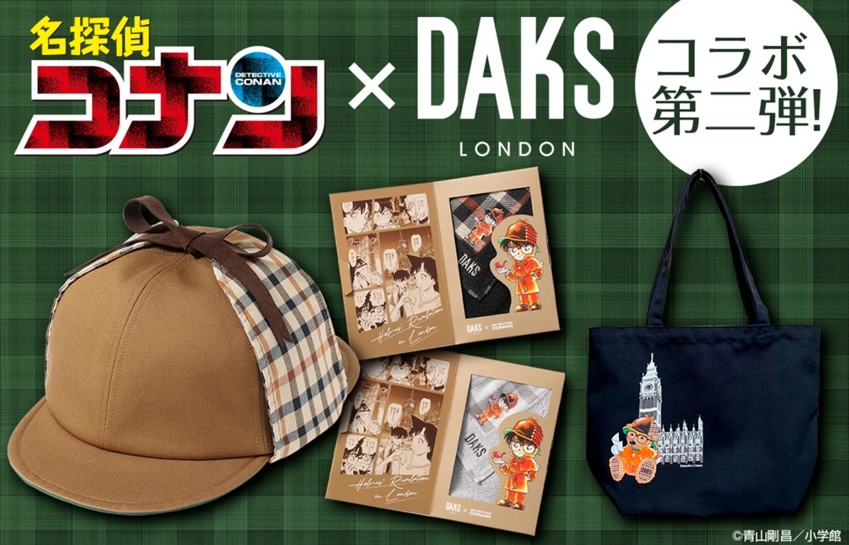 『名探偵コナン』と英国ブランド「DAKS」のコラボ＿20241008