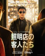 韓国ドラマシリーズ『照明店の客人たち』ティザーポスター