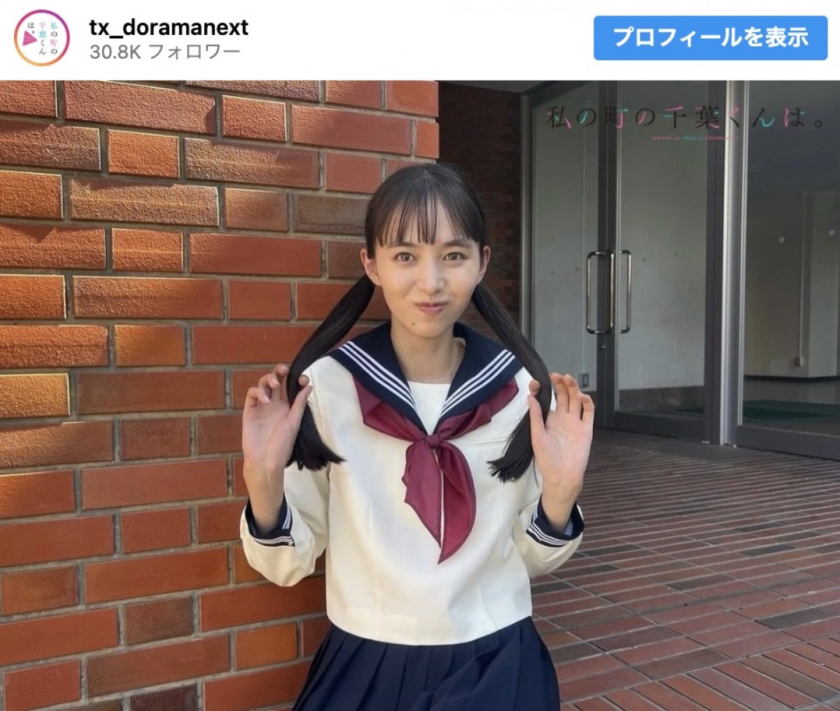 井桁弘恵、ツインテールの制服姿がキュート　※ドラマ『私の町の千葉くんは。』インスタグラム