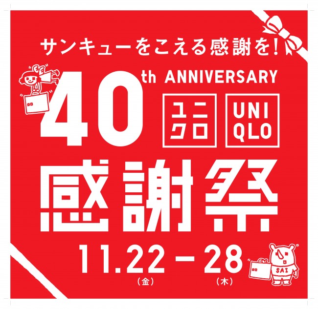 ユニクロ「感謝祭」お得なアイテムは？ 「ヒートテック」など注目アイテムを紹介