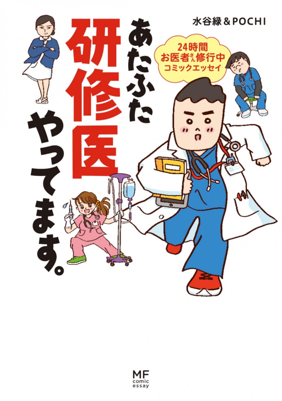 芳根京子主演、鈴木伸之・高橋ひかる・大西流星共演！　ドラマ『まどか26歳、研修医やってます！』25年1月期放送