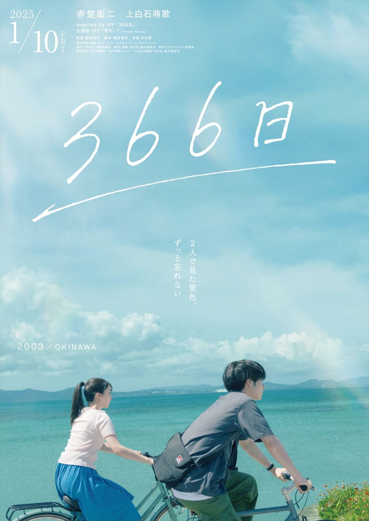 赤楚衛二＆上白石萌歌『366日』、HYの楽曲で紡ぐ特別映像＆コンセプトビジュアル解禁