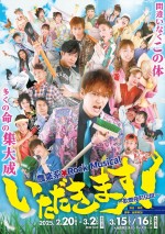 農業系Rock Musical『いただきます！～歌舞伎町伝説～』メインビジュアル