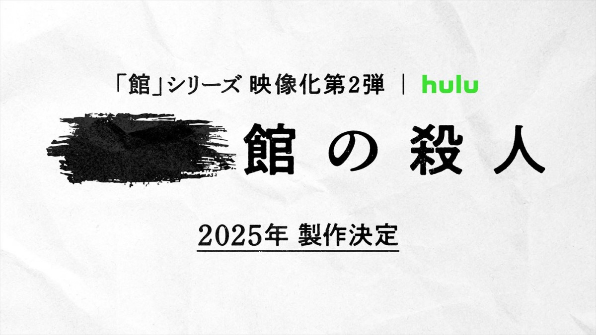 Huluオリジナル「館」シリーズ第2弾は、2025年製作決定