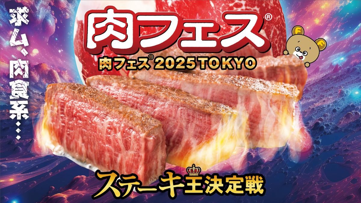 20241219「肉フェス 2025 TOKYO ステーキ王決定戦」