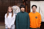 ドラマ『アンサンブル』に出演する（左から）横田真悠、松村北斗、戸塚純貴