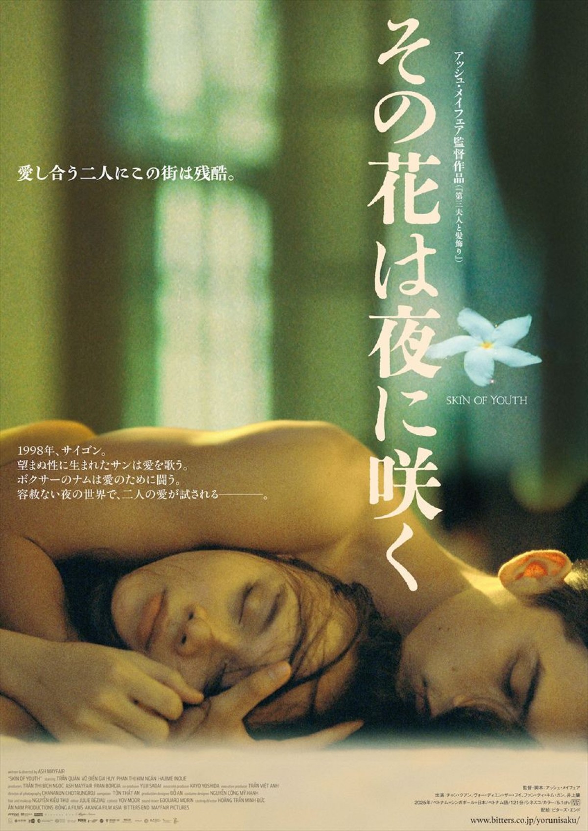 映画『その花は夜に咲く』ポスタービジュアル