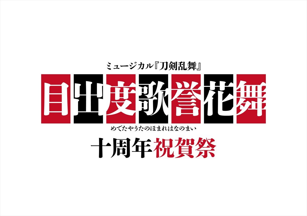 ミュージカル「『刀剣乱舞』 目出度歌誉花舞 十周年祝賀祭」ティザー画像