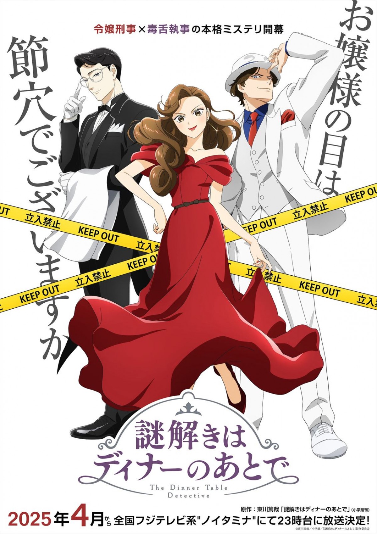 20周年“ノイタミナ”、23時台へ！　新枠1発目は『謎解きはディナーの後で』花澤香菜、梶裕貴、宮野真守ら出演