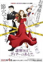 アニメ『謎解きはディナーのあとで』キービジュアル