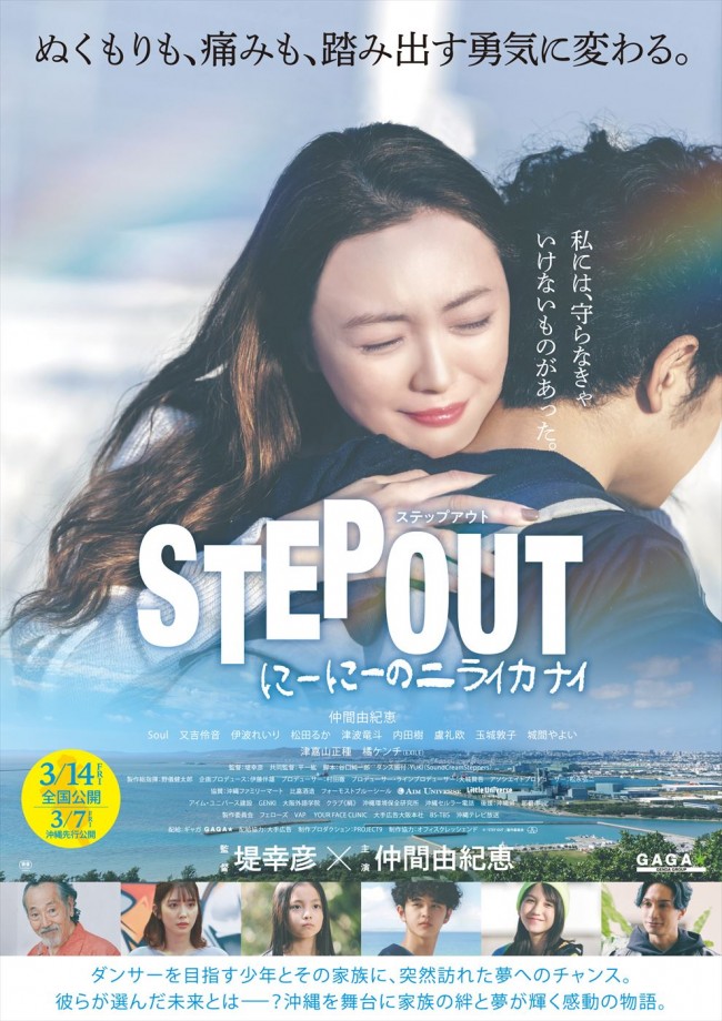 映画『STEP OUT にーにーのニライカナイ』本ポスター