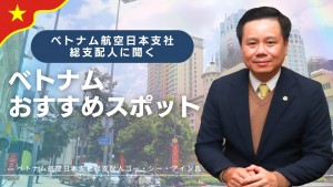 ベトナム旅行にオススメの都市はどこ？　ベトナム航空日本支社総支配人に聞いてみた