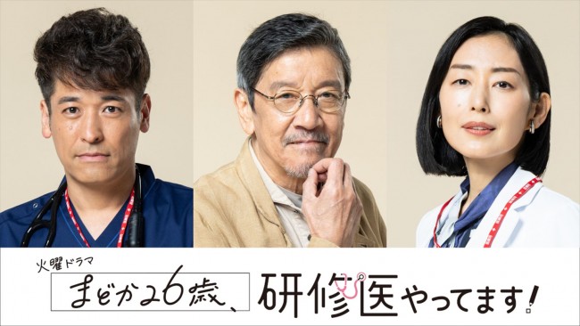 ドラマ『まどか26歳、研修医やってます！』（左から）佐藤隆太、奥田瑛二、木村多江