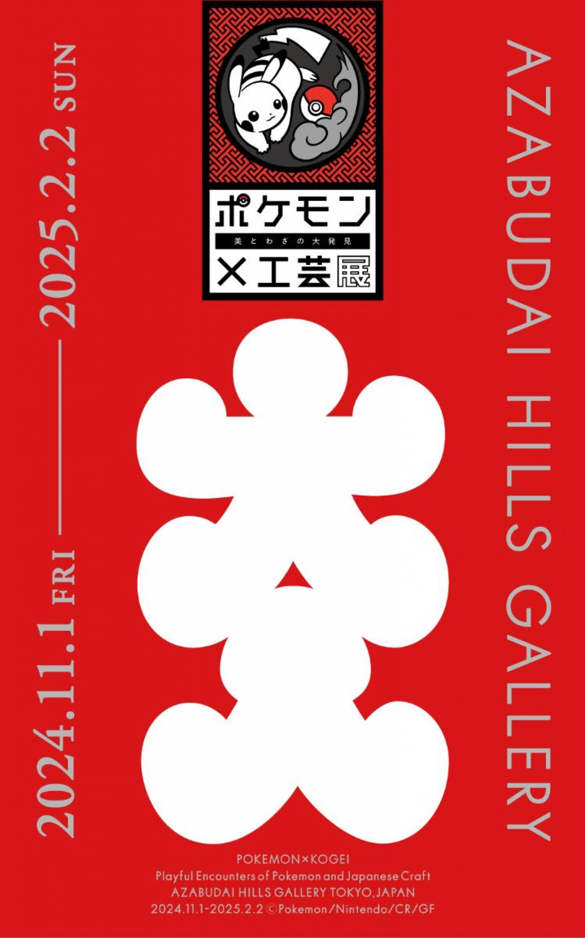 20241217「ポケモン×工芸展ー美とわざの大発見ー」