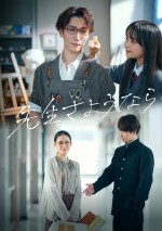 シンドラ『先生さようなら』メインビジュアル