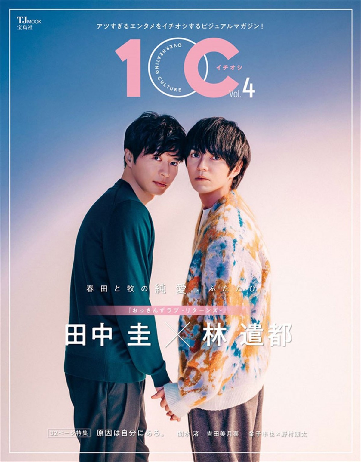 田中圭と林遣都が登場する雑誌「1OC Vol.4」表紙