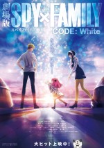 『劇場版 SPY×FAMILY CODE：White』公開後ポスタービジュアル