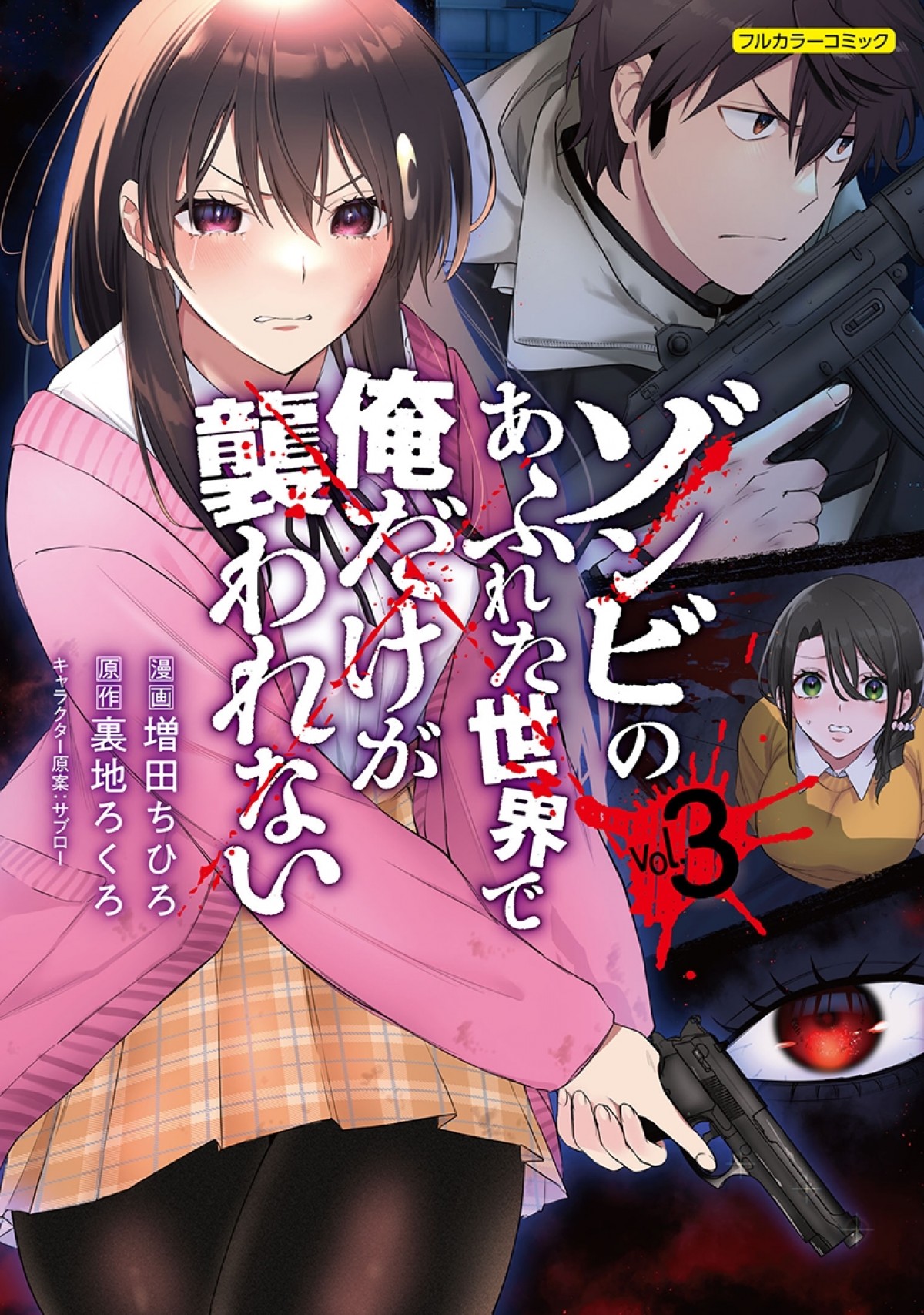 『ゾンビのあふれた世界で俺だけが襲われない』アニメ化決定！　AT-Xにて放送