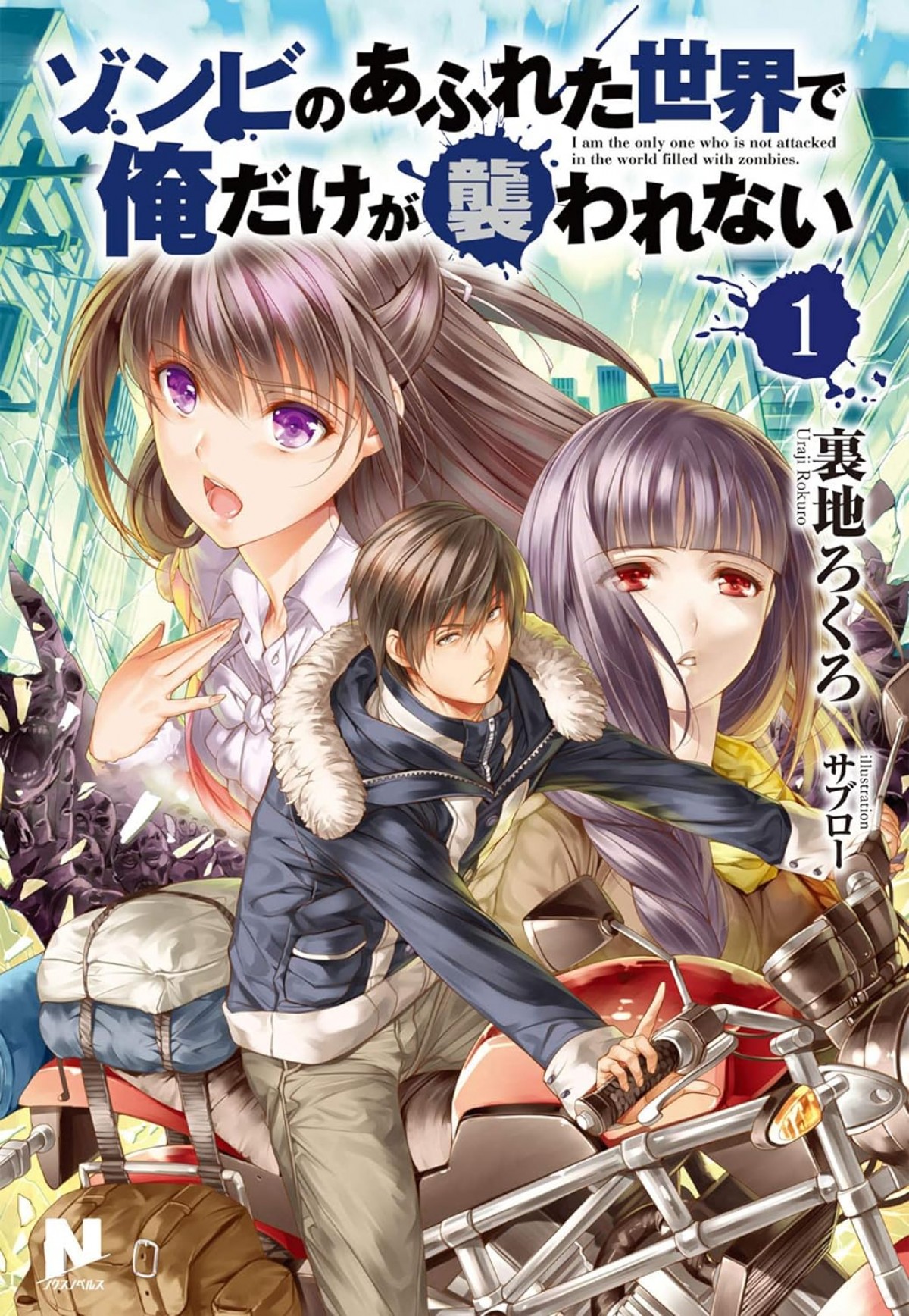 『ゾンビのあふれた世界で俺だけが襲われない』アニメ化決定！　AT-Xにて放送