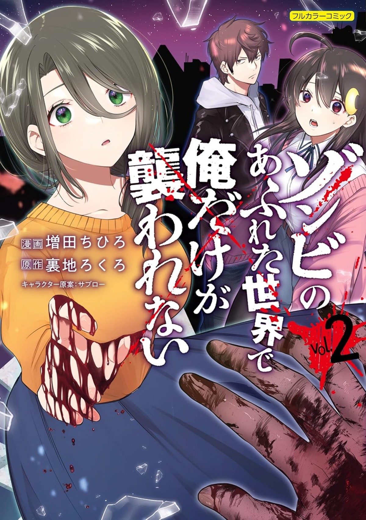 『ゾンビのあふれた世界で俺だけが襲われない』アニメ化決定！　AT-Xにて放送