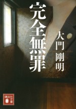 原作：大門剛明『完全無罪』（講談社文庫）書影