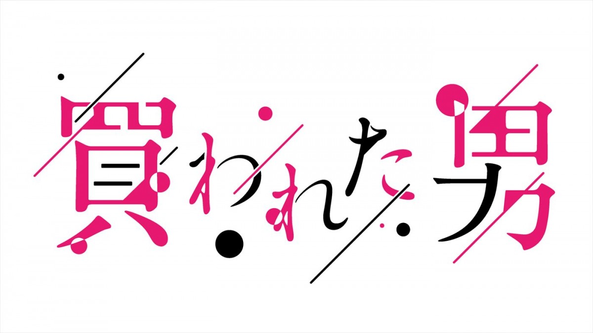 瀬戸利樹主演、女性用風俗が舞台のドラマ『買われた男』4.17放送開始　共演に久保田悠来、池田匡志