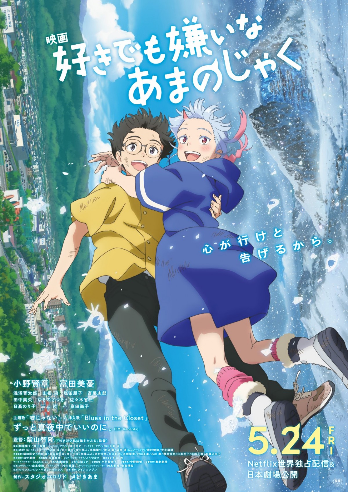 映画『好きでも嫌いなあまのじゃく』本ビジュアル＆予告解禁　主題歌＆挿入歌はずっと真夜中でいいのに。