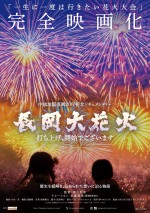 映画『長岡大花火　打ち上げ、開始でございます』ポスタービジュアル