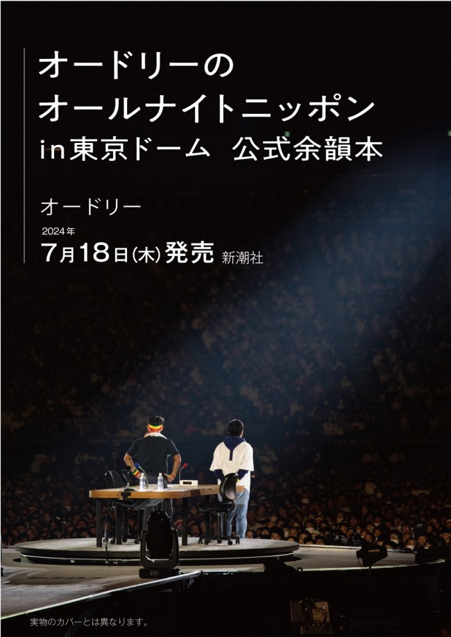 『オードリーのオールナイトニッポン in 東京ドーム 公式余韻本』ティザービジュアル（実物のカバーとは異なります）