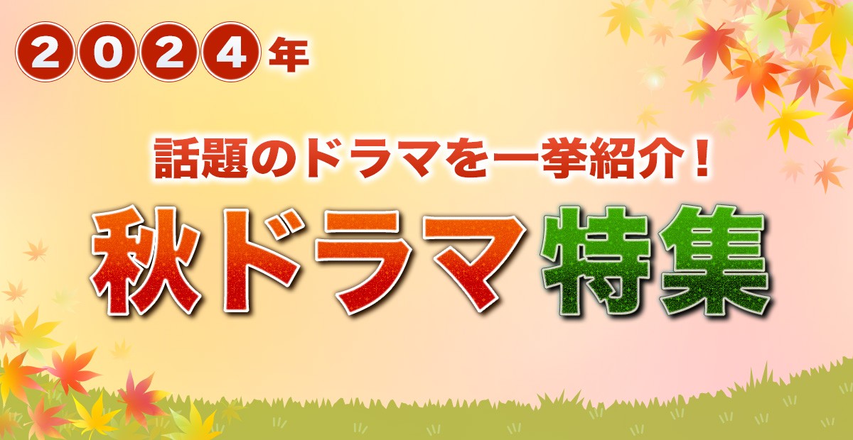 【2024年秋ドラマ】10月スタート 新ドラマ一覧＆最新ニュースまとめ