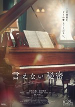 映画『言えない秘密』第5弾ポスタービジュアル