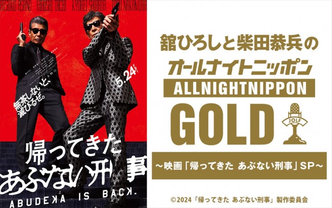 『舘ひろしと柴田恭兵のオールナイトニッポンGOLD～映画「帰ってきた あぶない刑事」SP～』、5月24日放送