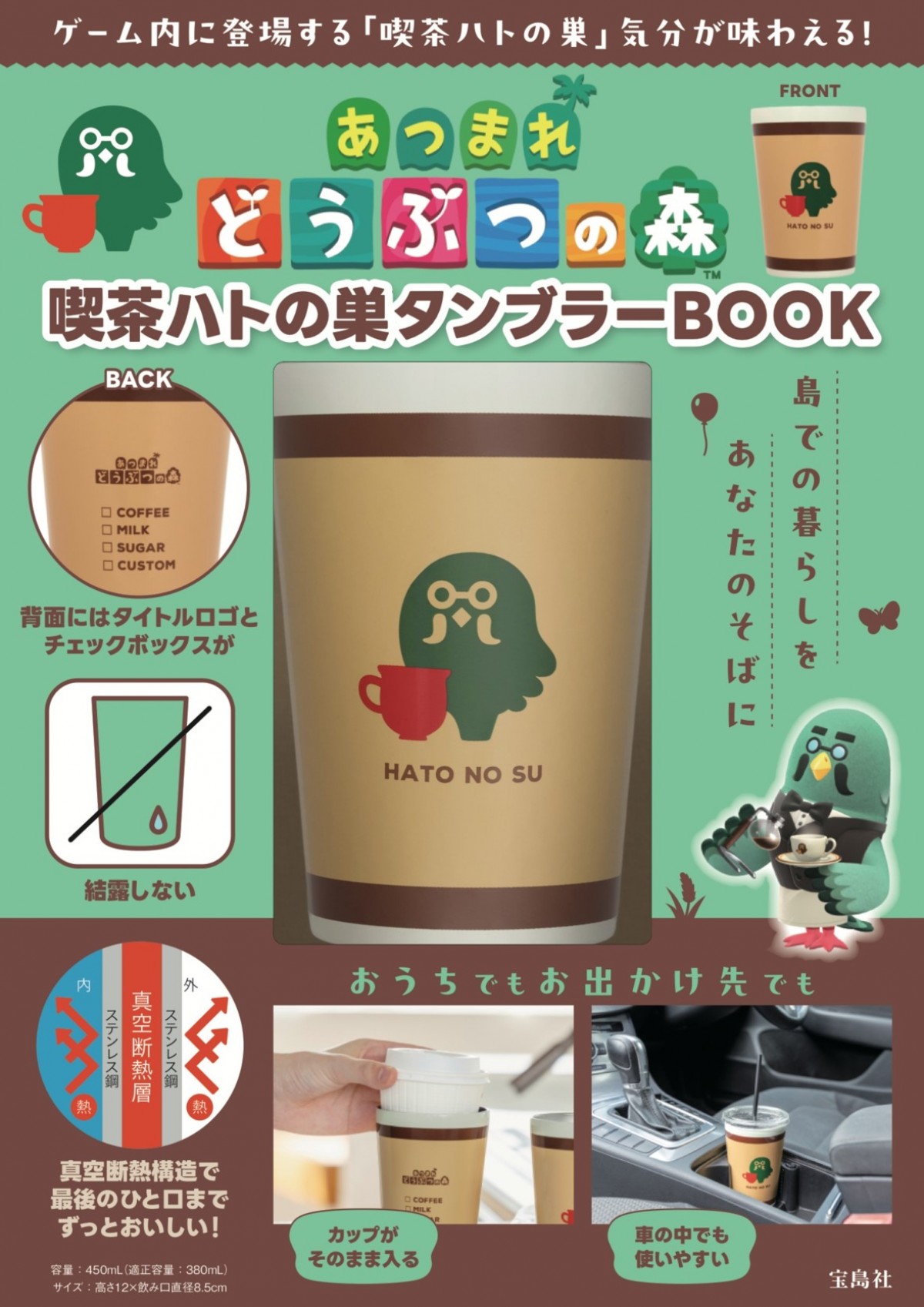 20240516_『あつまれ どうぶつの森 喫茶ハトの巣タンブラーBOOK』