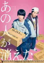 高橋文哉×田中圭、“次々と人が消えるマンション”の謎に挑む！　映画『あの人が消えた』9.20公開決定