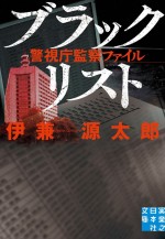 原作：伊兼源太郎『ブラックリスト 警視庁監察ファイル』 （実業之日本社刊）書影