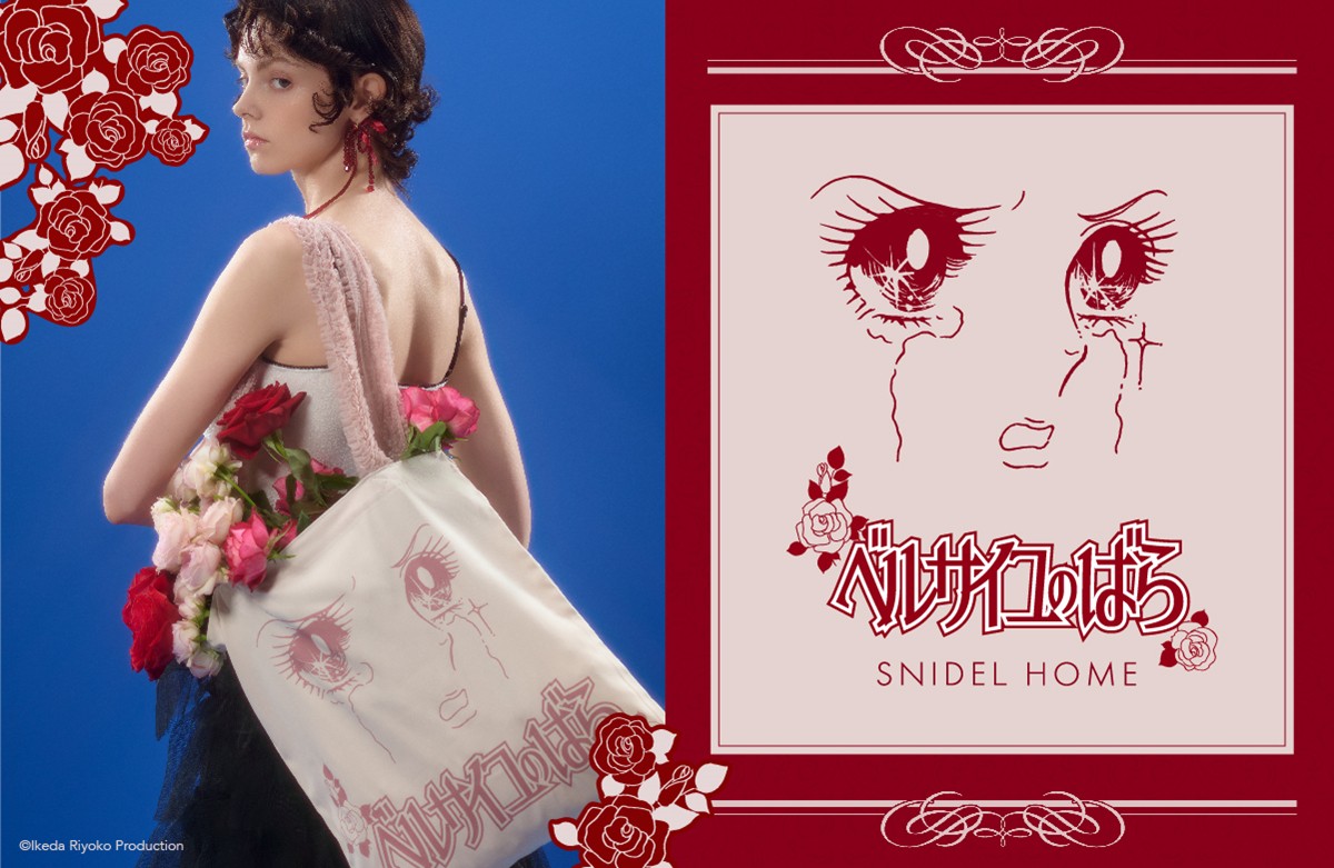 20240529「SNIDEL HOME × ベルサイユのばら」