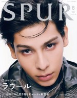 【写真】ラウール、「SPUR」8月号増刊表紙に！　大人でモードな姿披露