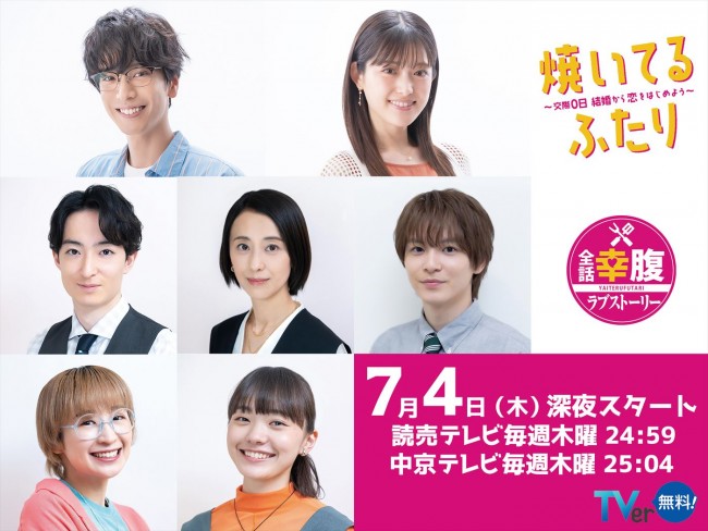 ドラマ『焼いてるふたり 〜交際0日 結婚から恋をはじめよう〜』キャスト陣