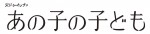 ドラマ『あの子の子ども』タイトルロゴ