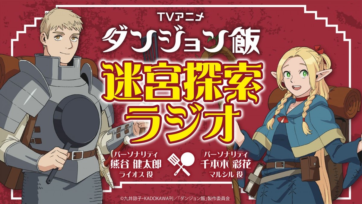 ライオスたちの旅は続く―アニメ『ダンジョン飯』第2期制作決定！　特報解禁