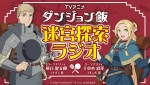 『ダンジョン飯 迷宮探索ラジオ』ビジュアル